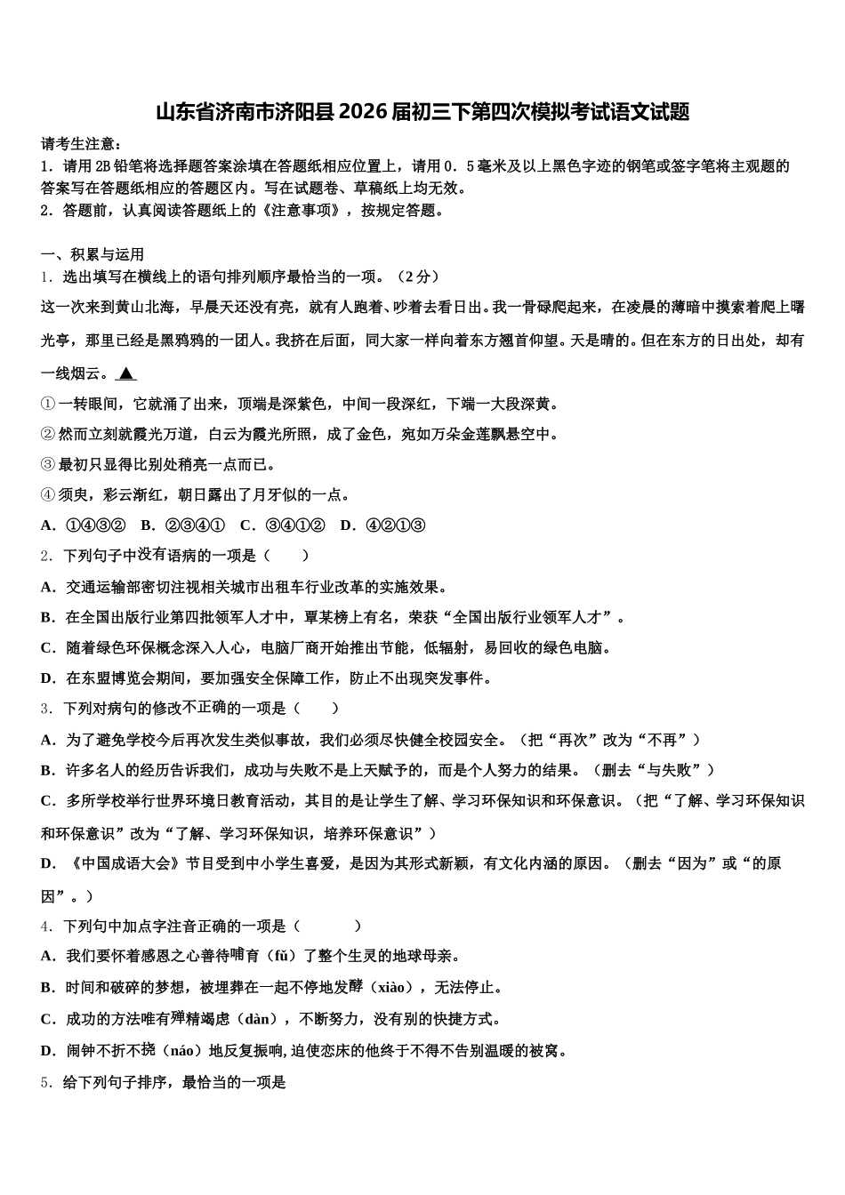 山东省济南市济阳县2026届初三下第四次模拟考试语文试题含解析_第1页