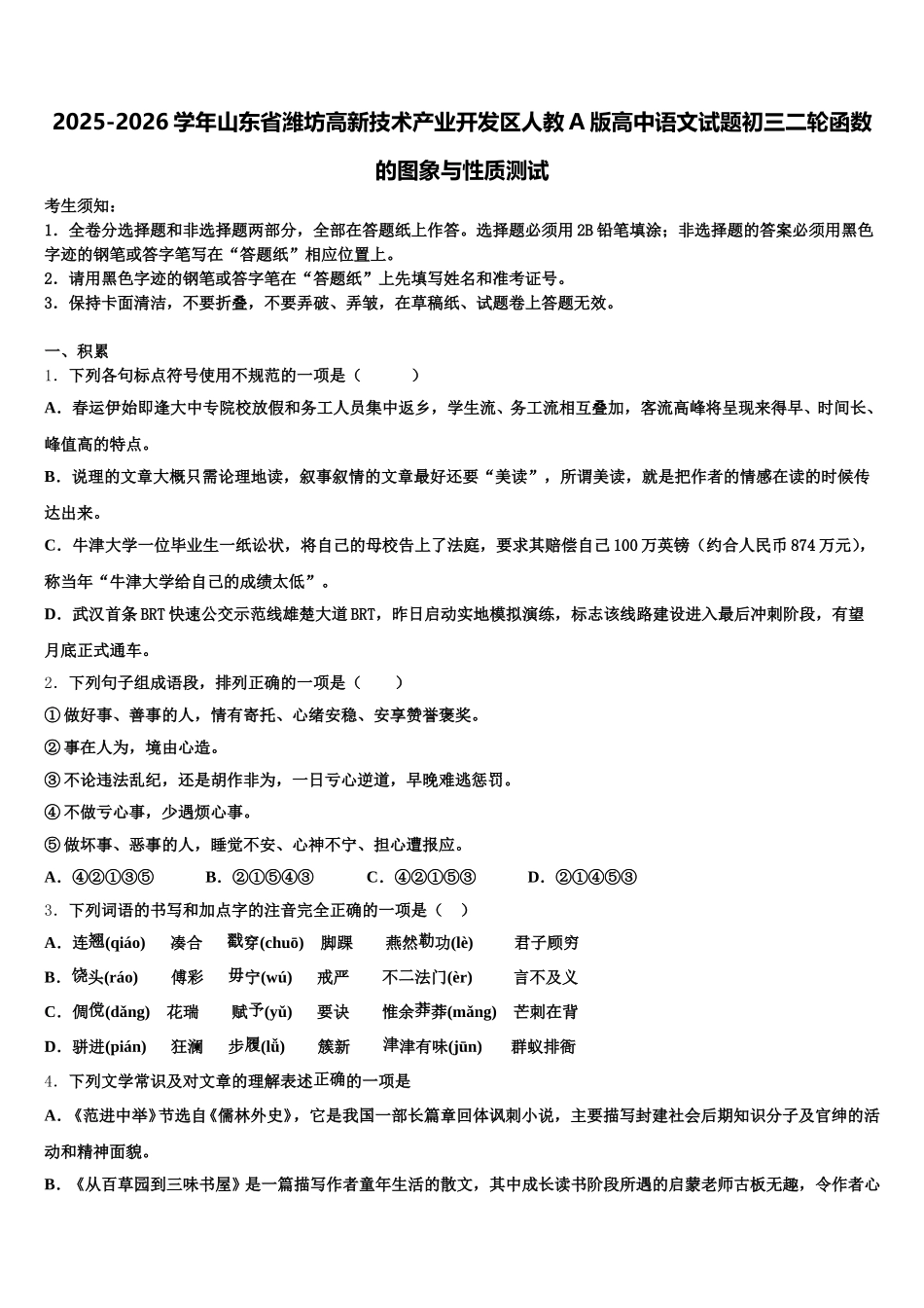 2025-2026学年山东省潍坊高新技术产业开发区人教A版高中语文试题初三二轮函数的图象与性质测试含解析_第1页