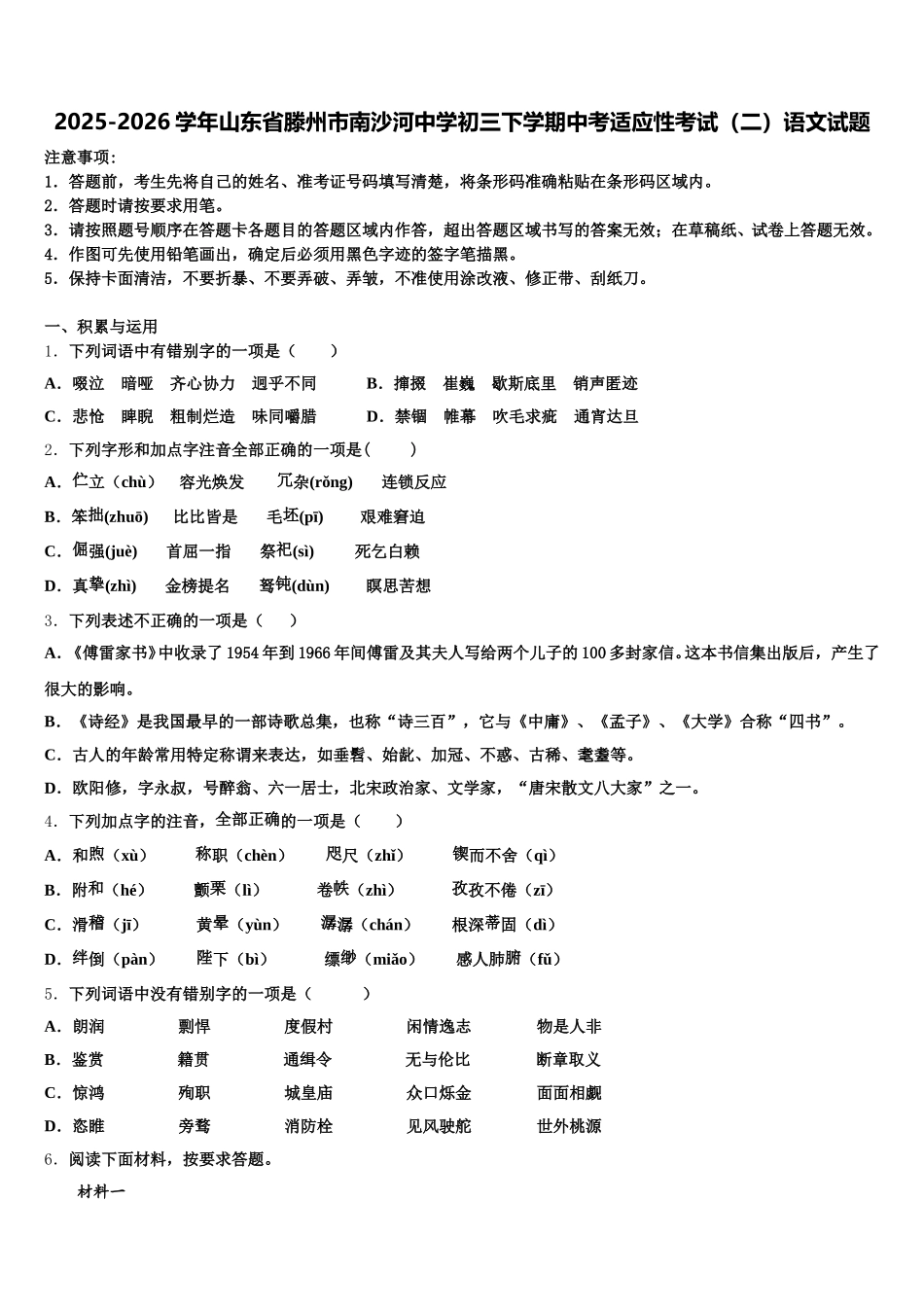 2025-2026学年山东省滕州市南沙河中学初三下学期中考适应性考试（二）语文试题含解析_第1页