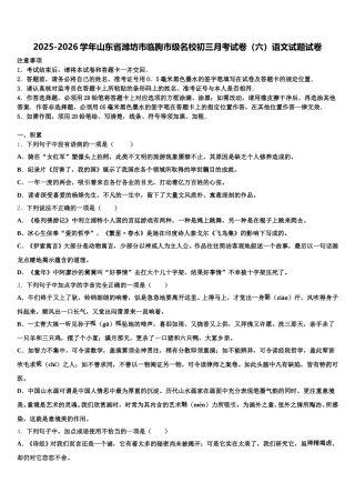 2025-2026学年山东省潍坊市临朐市级名校初三月考试卷（六）语文试题试卷含解析