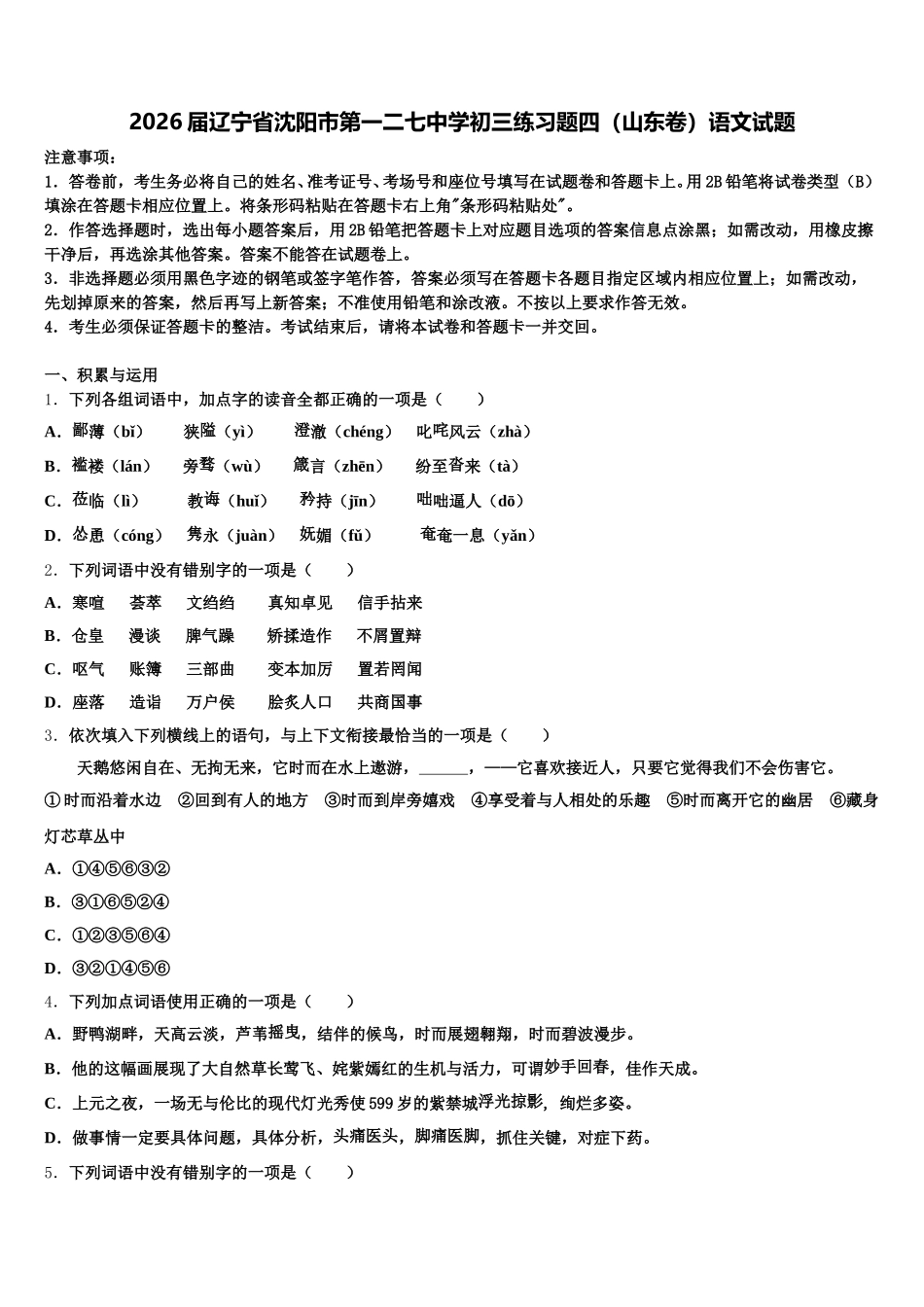 2026届辽宁省沈阳市第一二七中学初三练习题四（山东卷）语文试题含解析_第1页