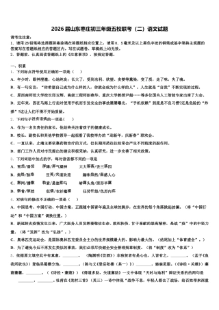 2026届山东枣庄初三年级五校联考（二）语文试题含解析