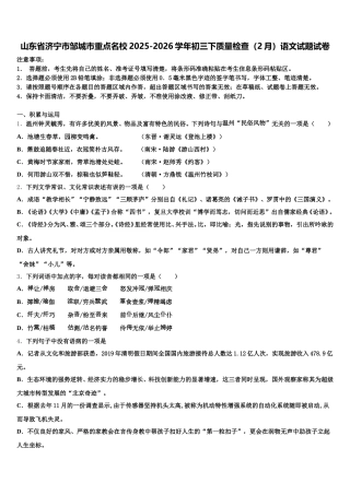 山东省济宁市邹城市重点名校2025-2026学年初三下质量检查（2月）语文试题试卷含解析