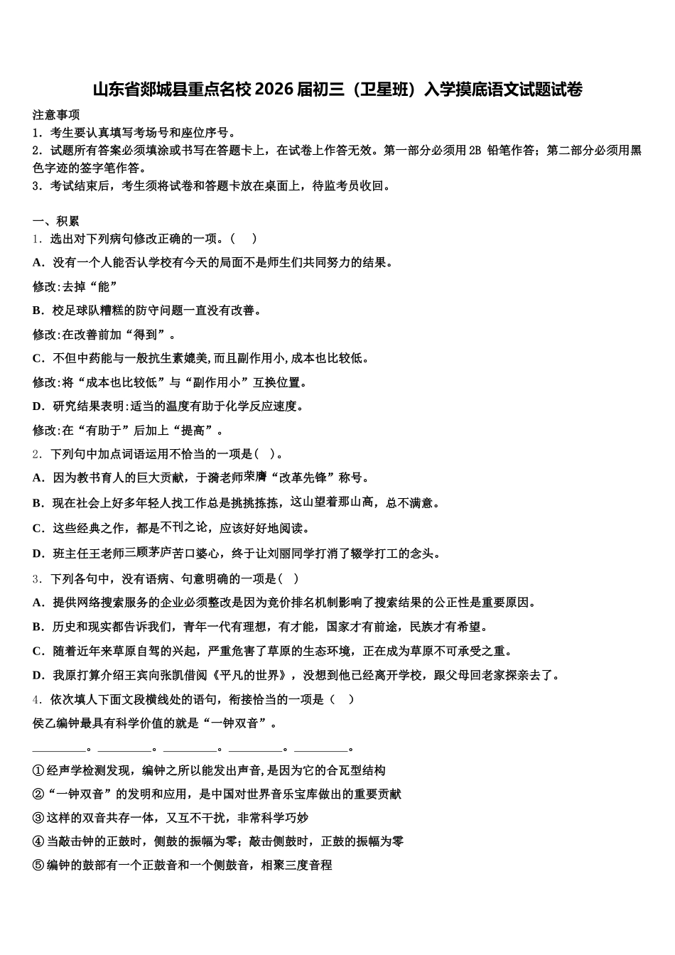 山东省郯城县重点名校2026届初三（卫星班）入学摸底语文试题试卷含解析_第1页