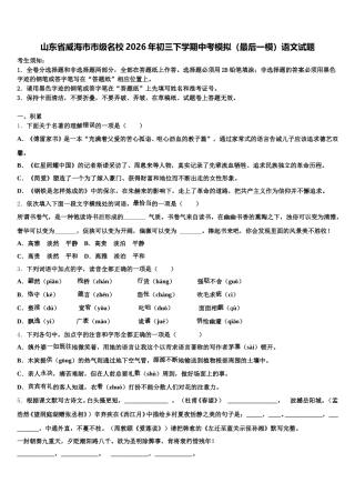 山东省威海市市级名校2026年初三下学期中考模拟（最后一模）语文试题含解析