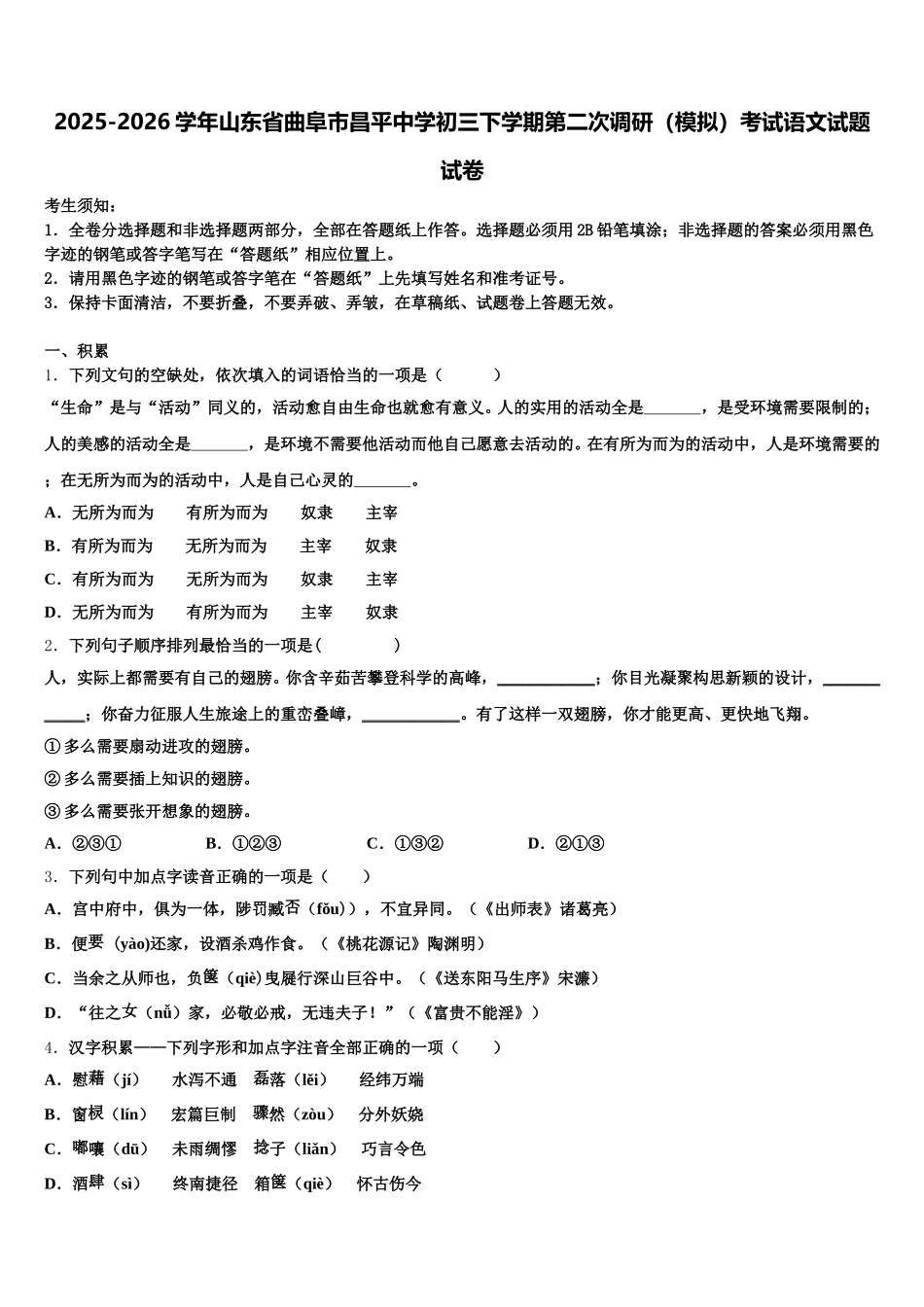 2025-2026学年山东省曲阜市昌平中学初三下学期第二次调研（模拟）考试语文试题试卷含解析_第1页