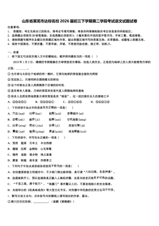 山东省莱芜市达标名校2026届初三下学期第二学段考试语文试题试卷含解析