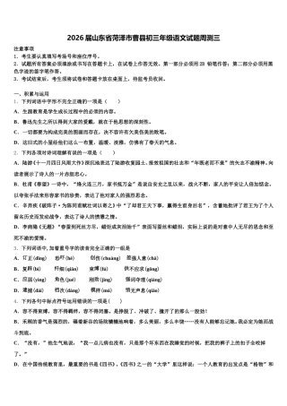 2026届山东省菏泽市曹县初三年级语文试题周测三含解析