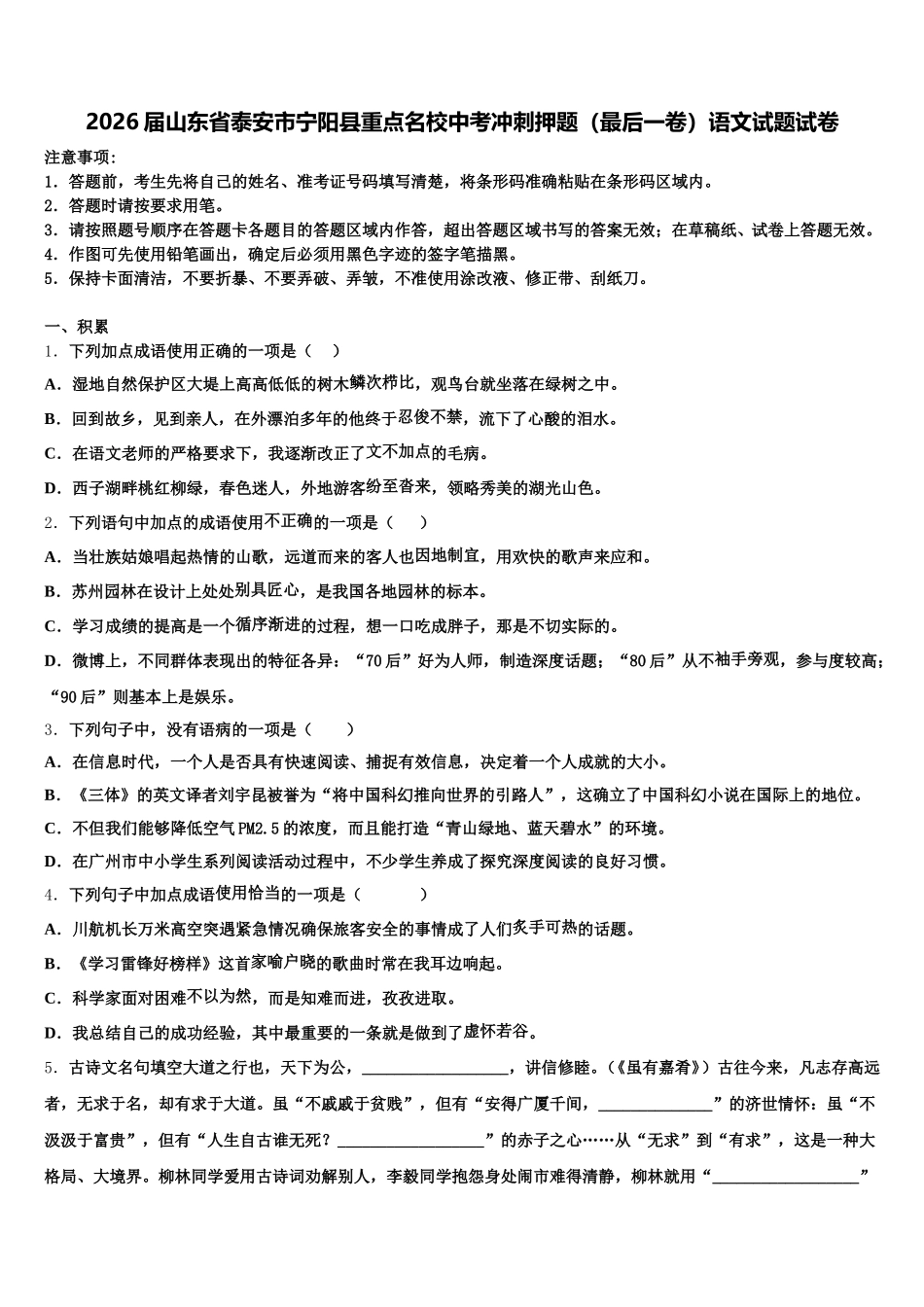 2026届山东省泰安市宁阳县重点名校中考冲刺押题（最后一卷）语文试题试卷含解析_第1页