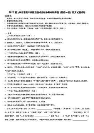 2026届山东省泰安市宁阳县重点名校中考冲刺押题（最后一卷）语文试题试卷含解析