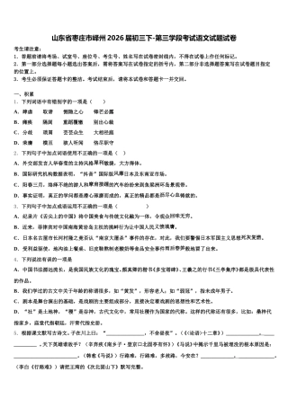 山东省枣庄市峄州2026届初三下-第三学段考试语文试题试卷含解析