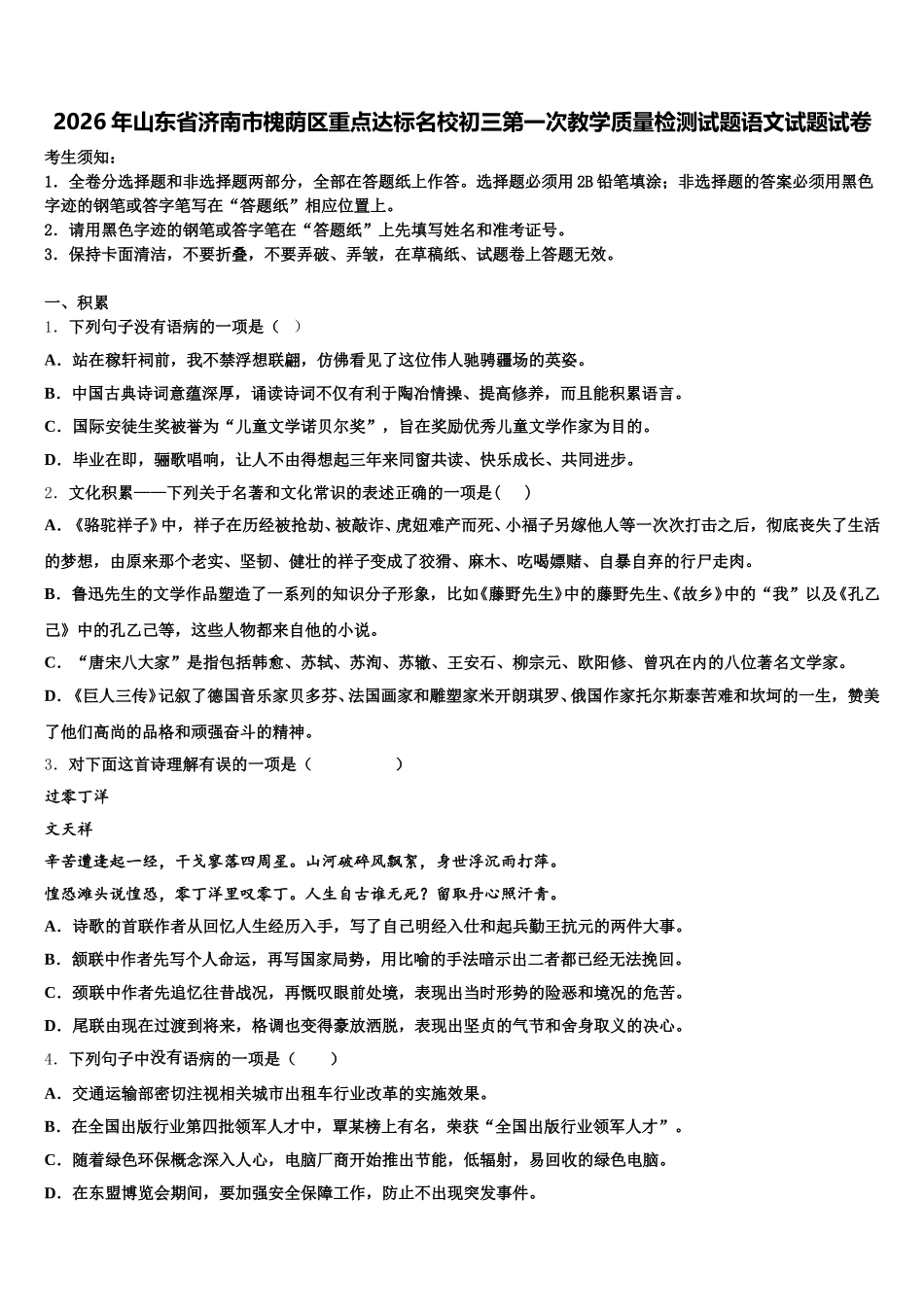 2026年山东省济南市槐荫区重点达标名校初三第一次教学质量检测试题语文试题试卷含解析_第1页