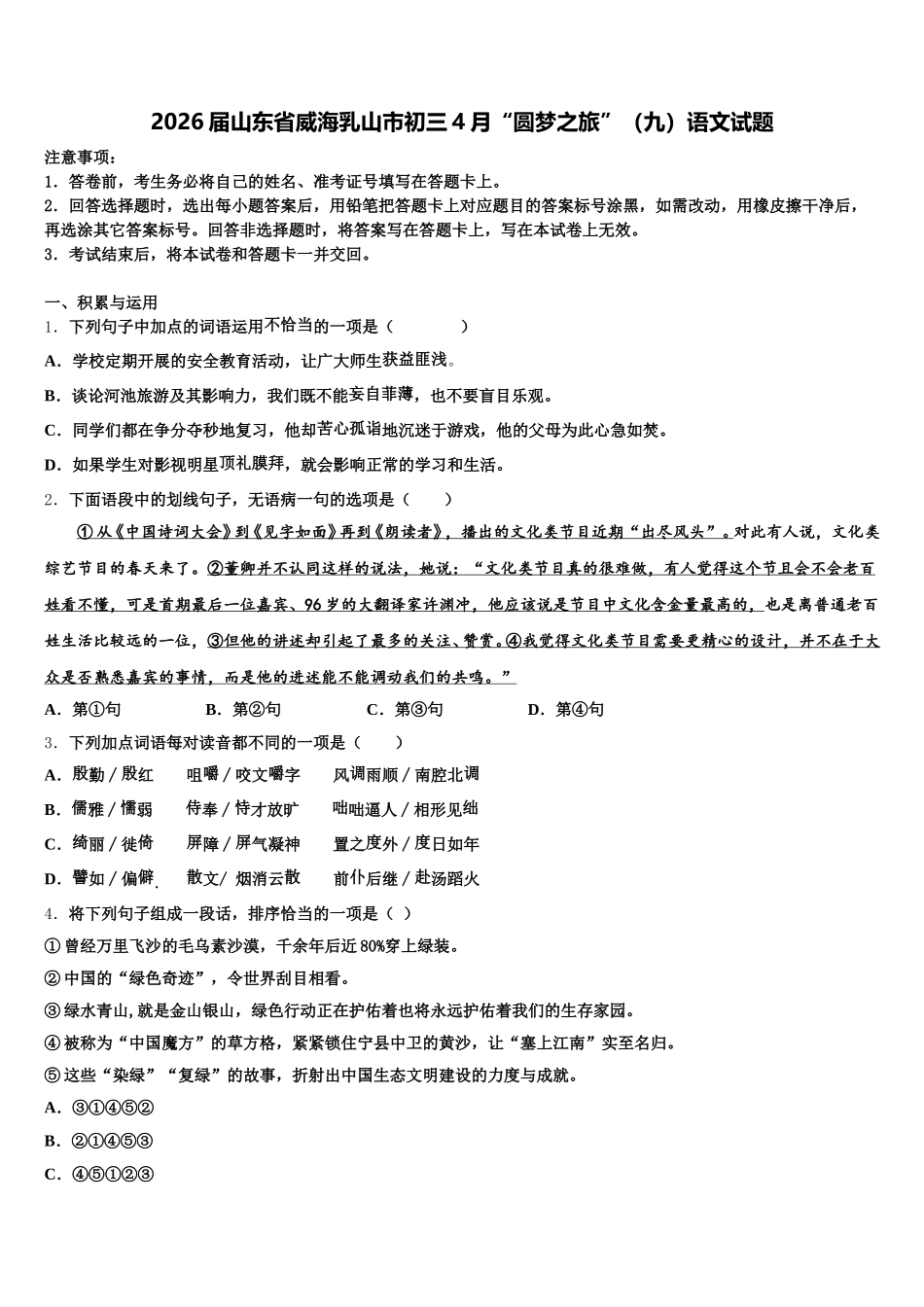2026届山东省威海乳山市初三4月“圆梦之旅”（九）语文试题含解析_第1页