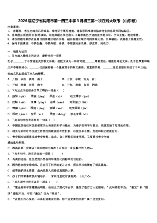 2026届辽宁省沈阳市第一四三中学3月初三第一次在线大联考（山东卷）含解析