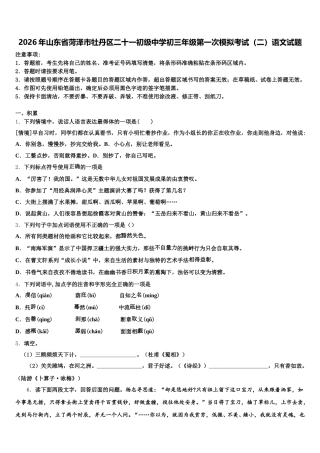 2026年山东省菏泽市牡丹区二十一初级中学初三年级第一次模拟考试（二）语文试题含解析
