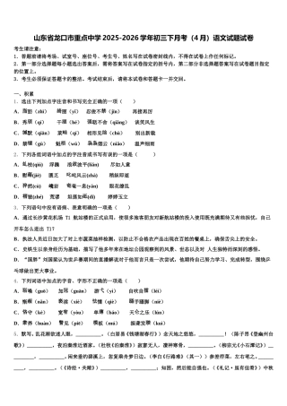 山东省龙口市重点中学2025-2026学年初三下月考（4月）语文试题试卷含解析