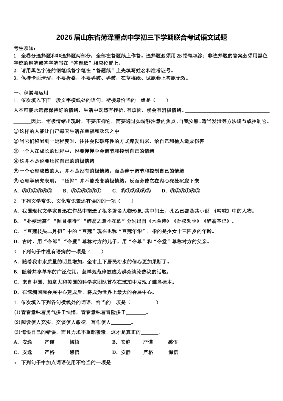 2026届山东省菏泽重点中学初三下学期联合考试语文试题含解析_第1页