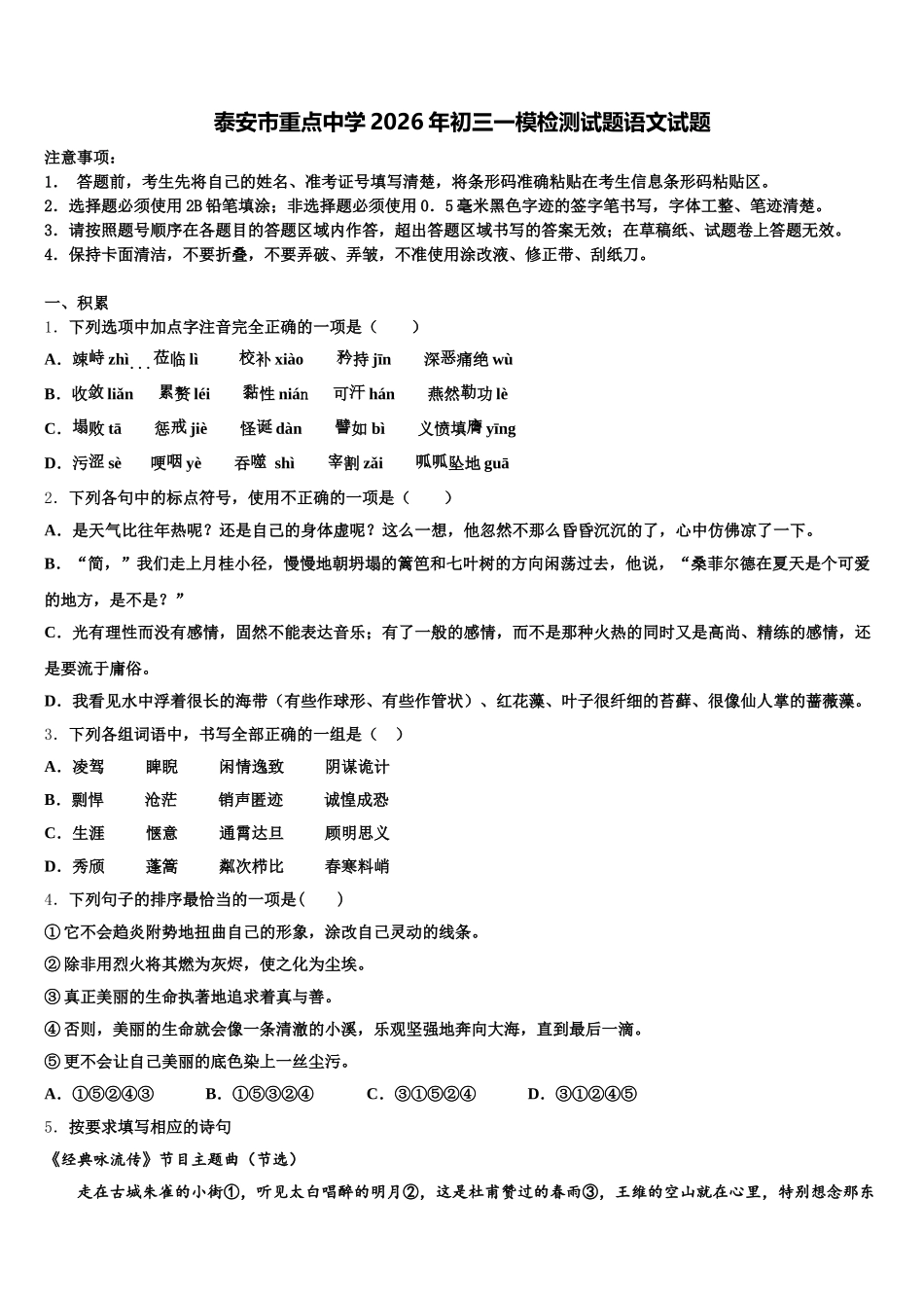 泰安市重点中学2026年初三一模检测试题语文试题含解析_第1页