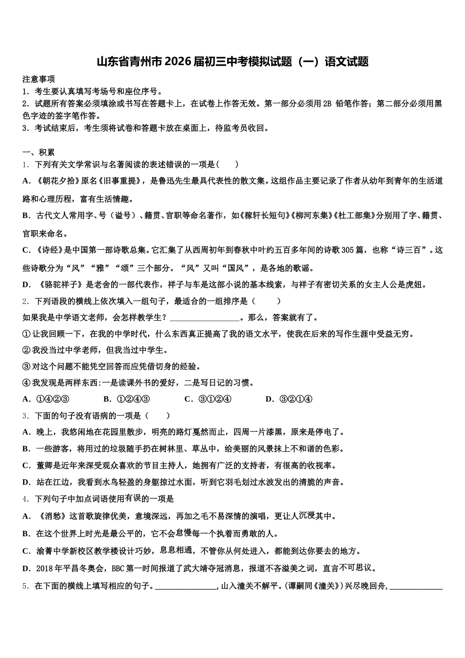 山东省青州市2026届初三中考模拟试题（一）语文试题含解析_第1页