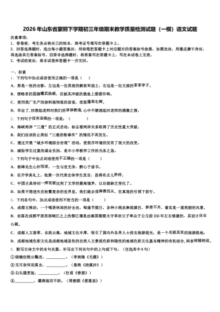 2026年山东省蒙阴下学期初三年级期末教学质量检测试题（一模）语文试题含解析