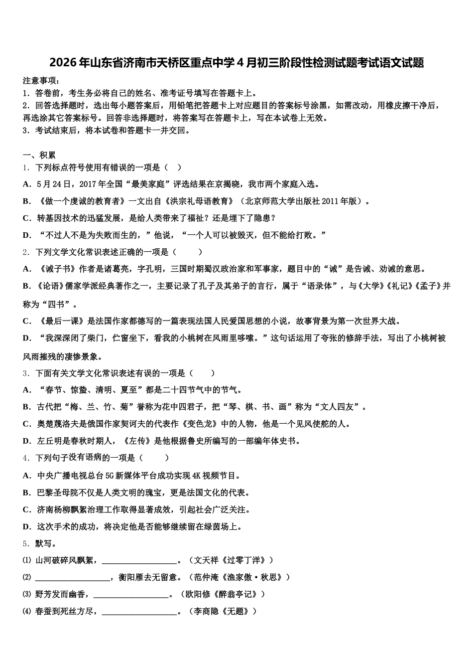 2026年山东省济南市天桥区重点中学4月初三阶段性检测试题考试语文试题含解析_第1页
