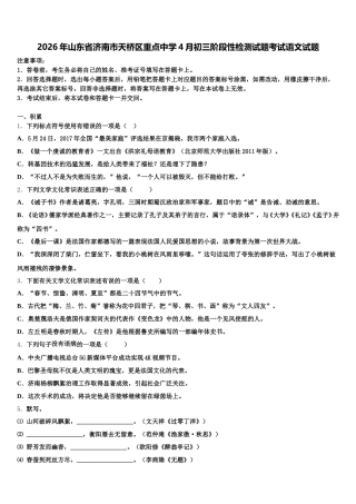 2026年山东省济南市天桥区重点中学4月初三阶段性检测试题考试语文试题含解析
