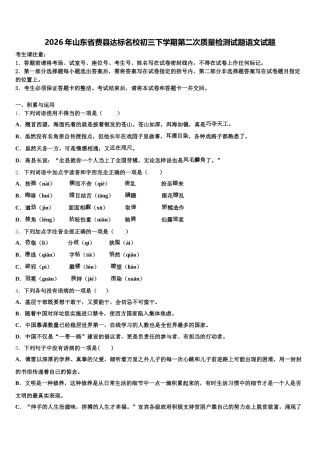 2026年山东省费县达标名校初三下学期第二次质量检测试题语文试题含解析