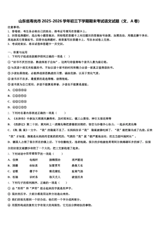 山东省寿光市2025-2026学年初三下学期期末考试语文试题（文，A卷）含解析