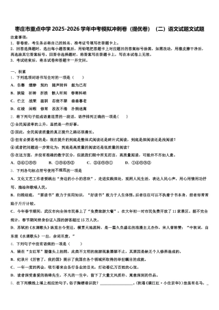 枣庄市重点中学2025-2026学年中考模拟冲刺卷（提优卷）（二）语文试题文试题含解析