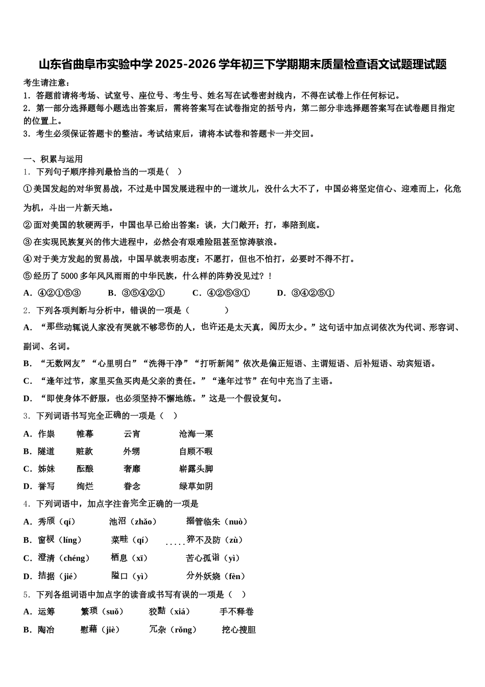 山东省曲阜市实验中学2025-2026学年初三下学期期末质量检查语文试题理试题含解析_第1页