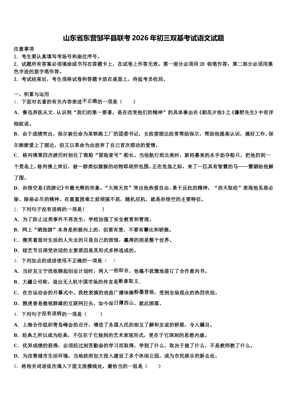 山东省东营邹平县联考2026年初三双基考试语文试题含解析_第1页