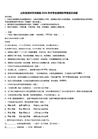 山东省滨州市无棣县2026年中考全真模拟考卷语文试题含解析