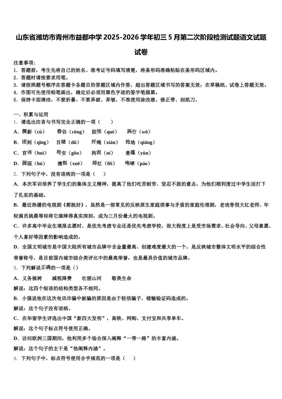 山东省潍坊市青州市益都中学2025-2026学年初三5月第二次阶段检测试题语文试题试卷含解析_第1页