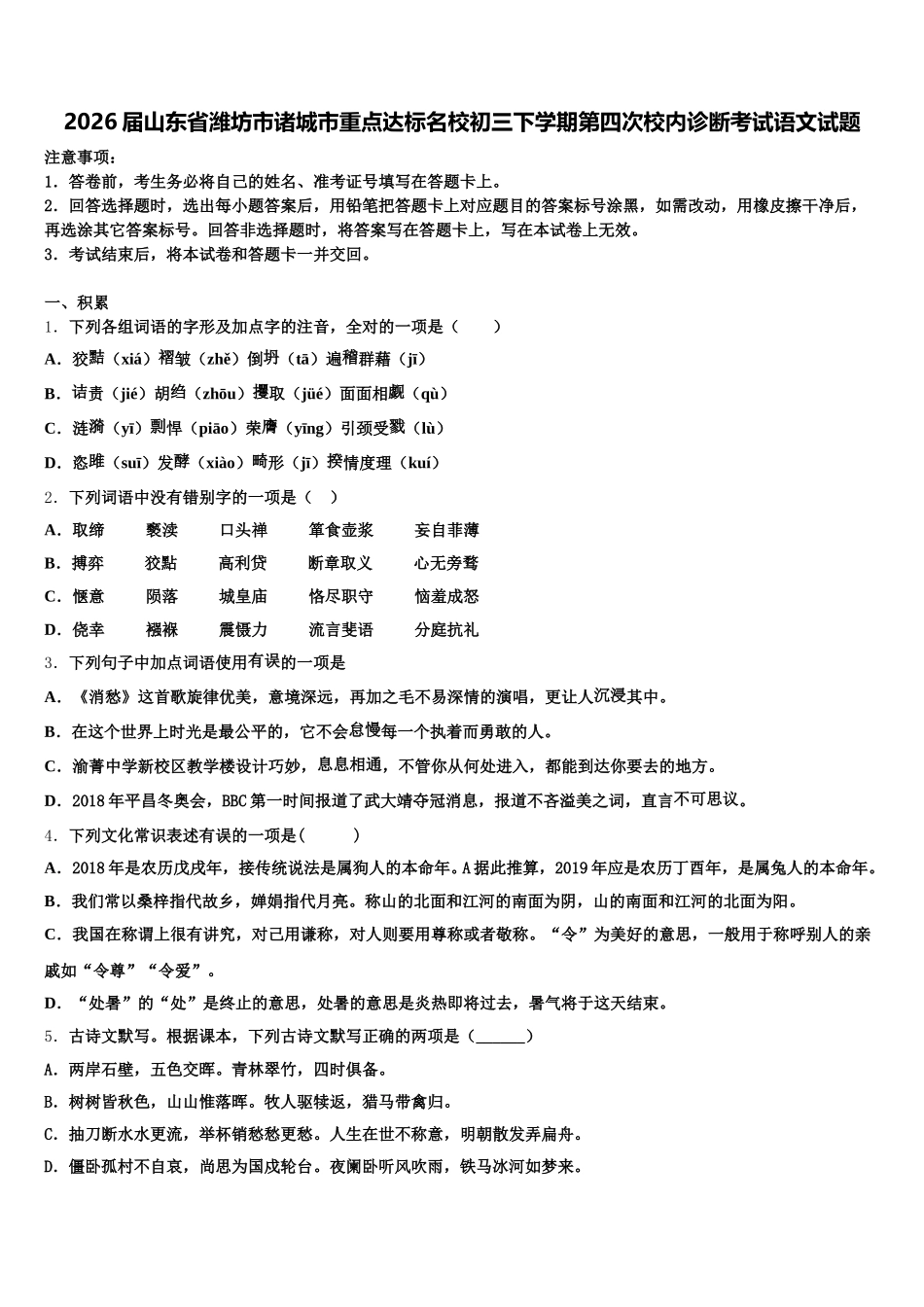 2026届山东省潍坊市诸城市重点达标名校初三下学期第四次校内诊断考试语文试题含解析_第1页