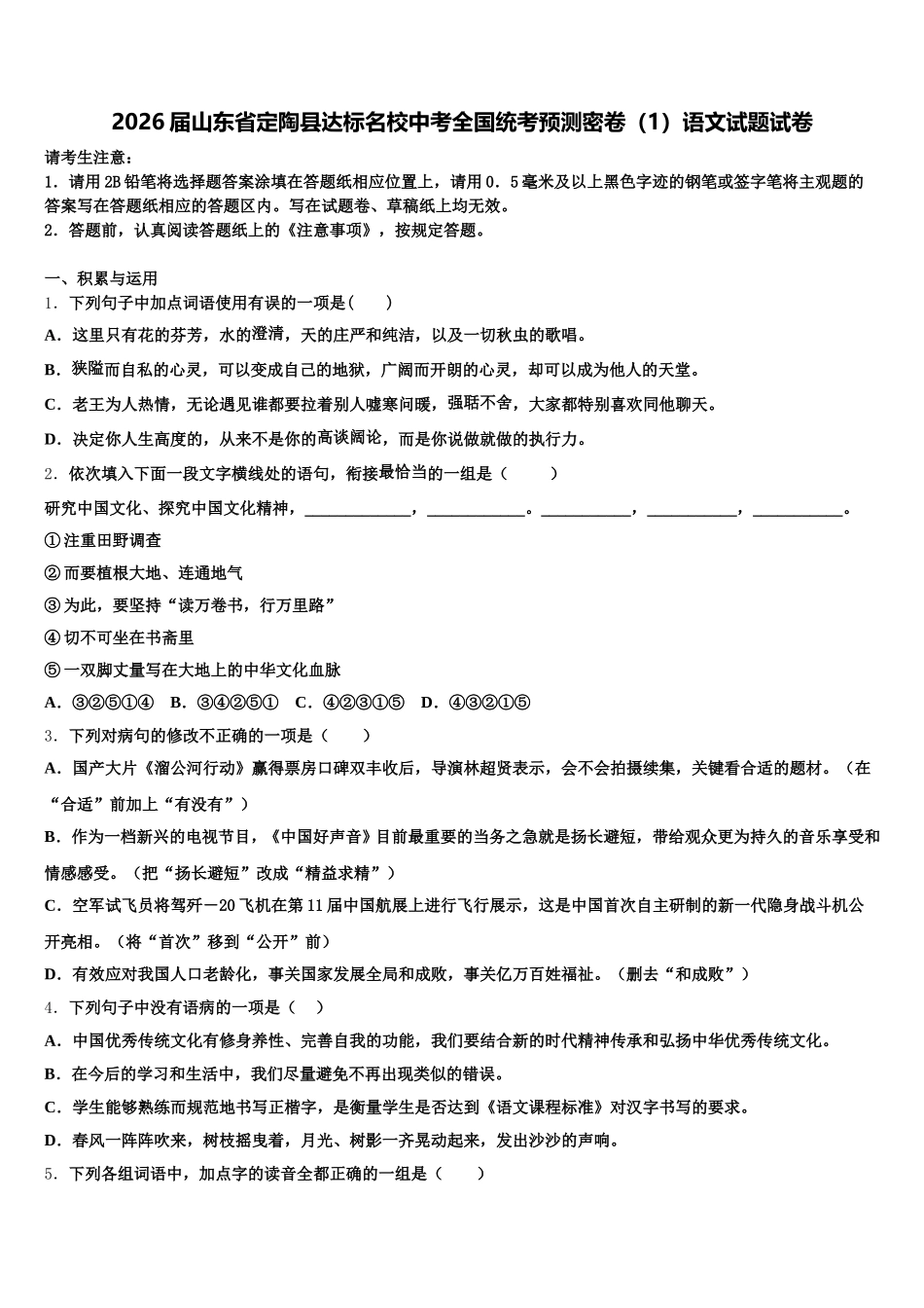 2026届山东省定陶县达标名校中考全国统考预测密卷（1）语文试题试卷含解析_第1页