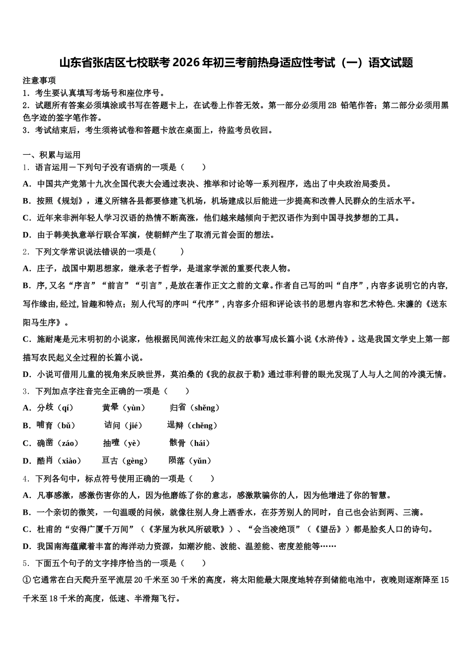 山东省张店区七校联考2026年初三考前热身适应性考试（一）语文试题含解析_第1页