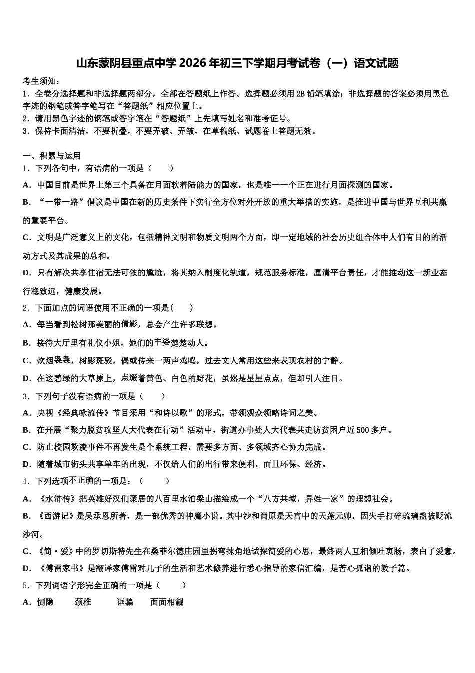 山东蒙阴县重点中学2026年初三下学期月考试卷（一）语文试题含解析_第1页