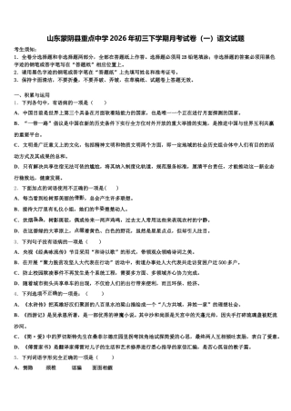 山东蒙阴县重点中学2026年初三下学期月考试卷（一）语文试题含解析