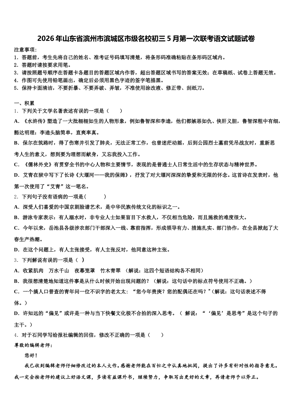2026年山东省滨州市滨城区市级名校初三5月第一次联考语文试题试卷含解析_第1页