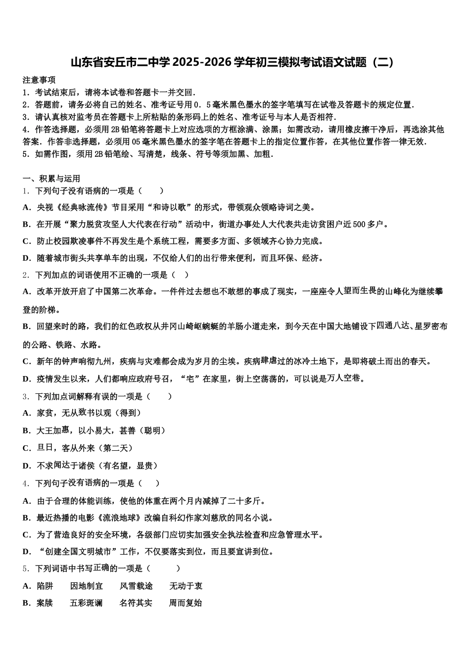 山东省安丘市二中学2025-2026学年初三模拟考试语文试题（二）含解析_第1页