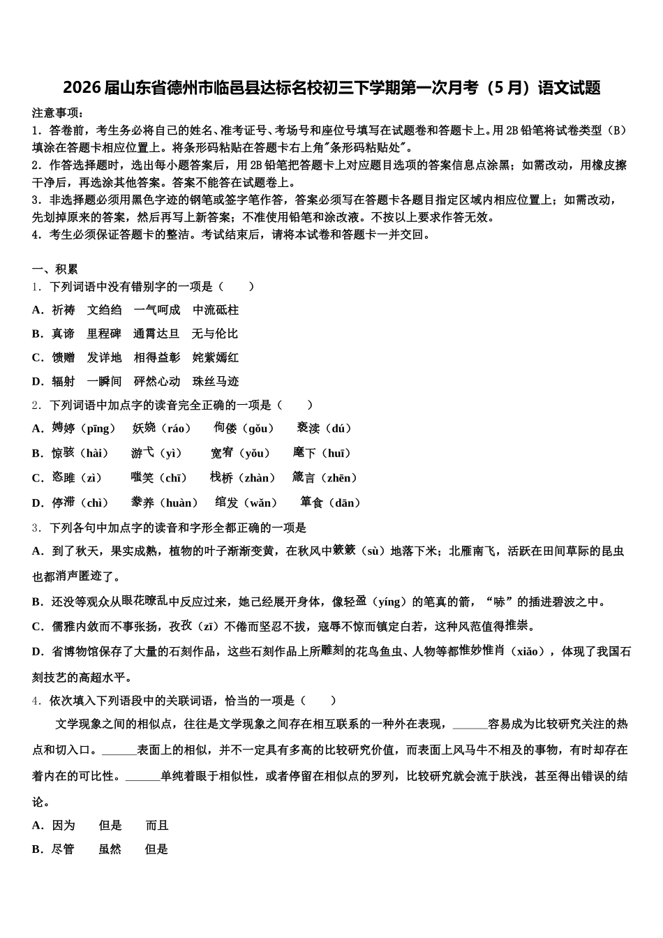 2026届山东省德州市临邑县达标名校初三下学期第一次月考（5月）语文试题含解析_第1页