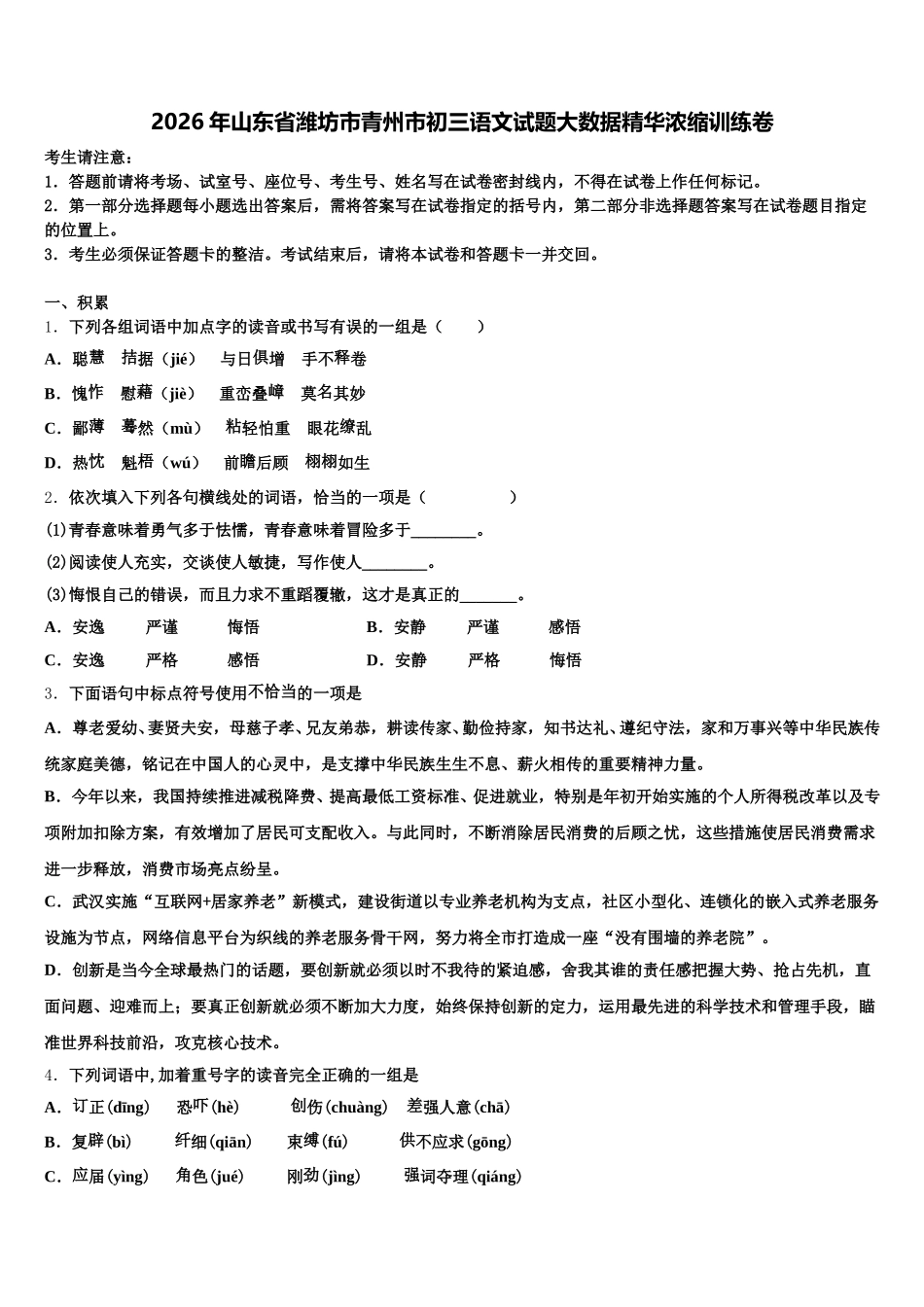 2026年山东省潍坊市青州市初三语文试题大数据精华浓缩训练卷含解析_第1页