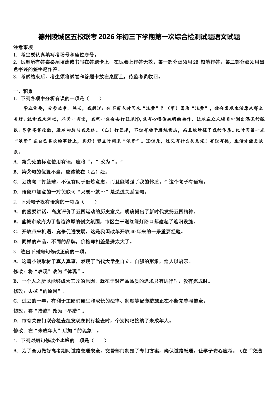 德州陵城区五校联考2026年初三下学期第一次综合检测试题语文试题含解析_第1页