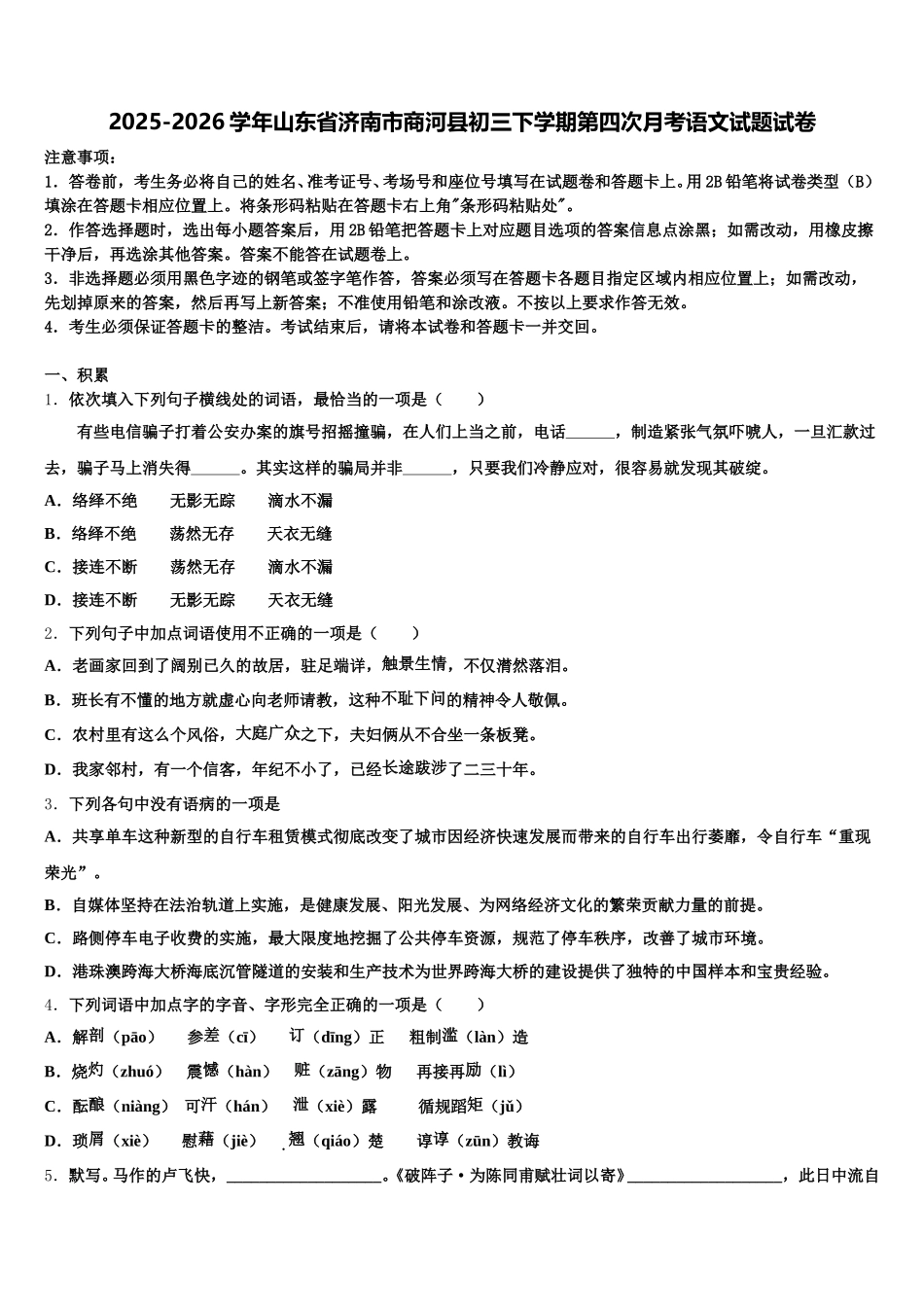 2025-2026学年山东省济南市商河县初三下学期第四次月考语文试题试卷含解析_第1页