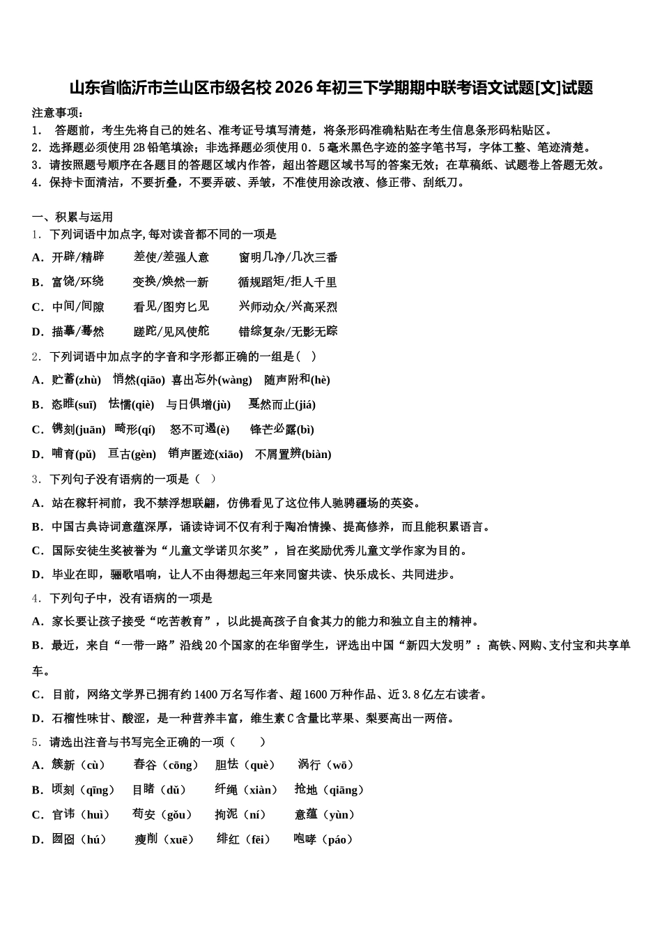 山东省临沂市兰山区市级名校2026年初三下学期期中联考语文试题[文]试题含解析_第1页