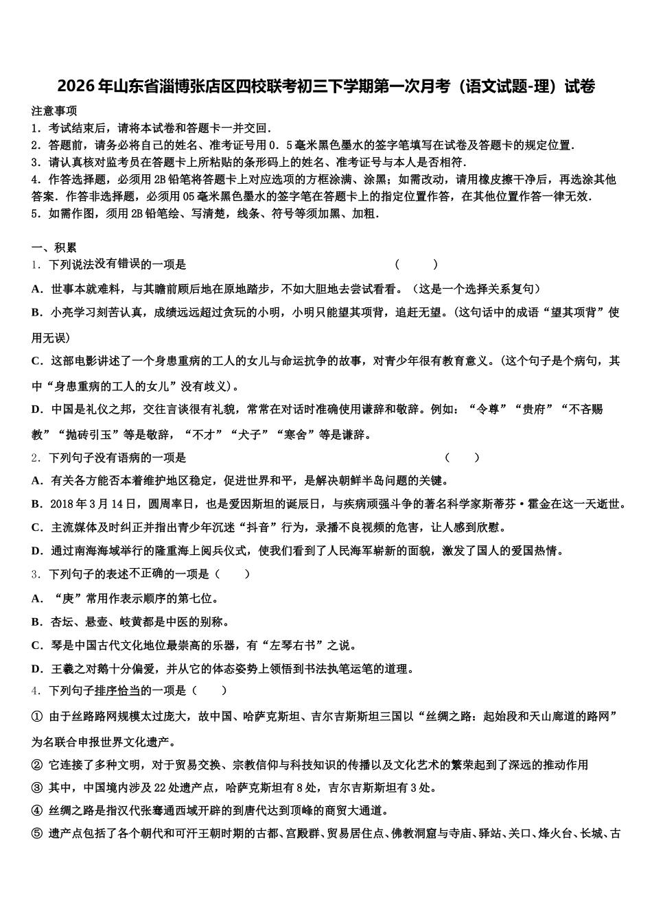 2026年山东省淄博张店区四校联考初三下学期第一次月考（语文试题-理）试卷含解析_第1页