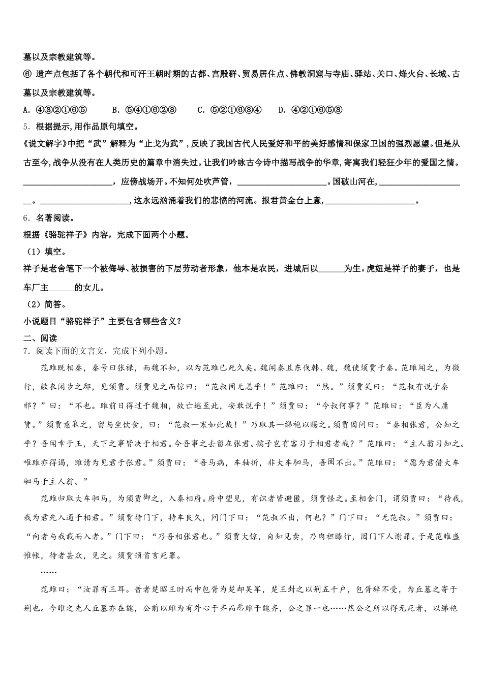 2026年山东省淄博张店区四校联考初三下学期第一次月考（语文试题-理）试卷含解析_第2页