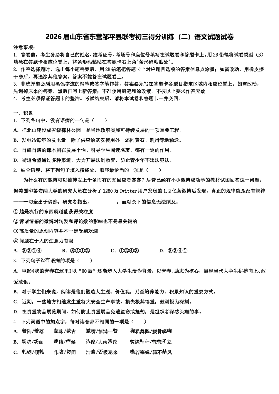 2026届山东省东营邹平县联考初三得分训练（二）语文试题试卷含解析_第1页