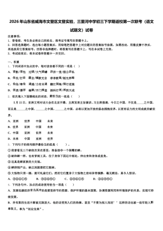 2026年山东省威海市文登区文登实验，三里河中学初三下学期返校第一次联考（语文试题文）试卷含解析