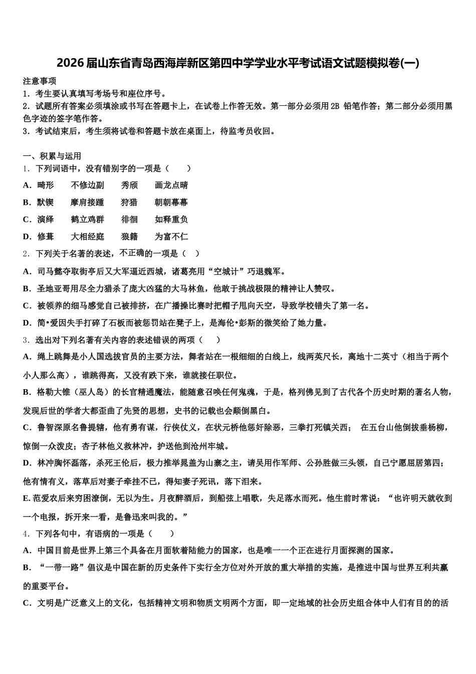 2026届山东省青岛西海岸新区第四中学学业水平考试语文试题模拟卷(一)含解析_第1页